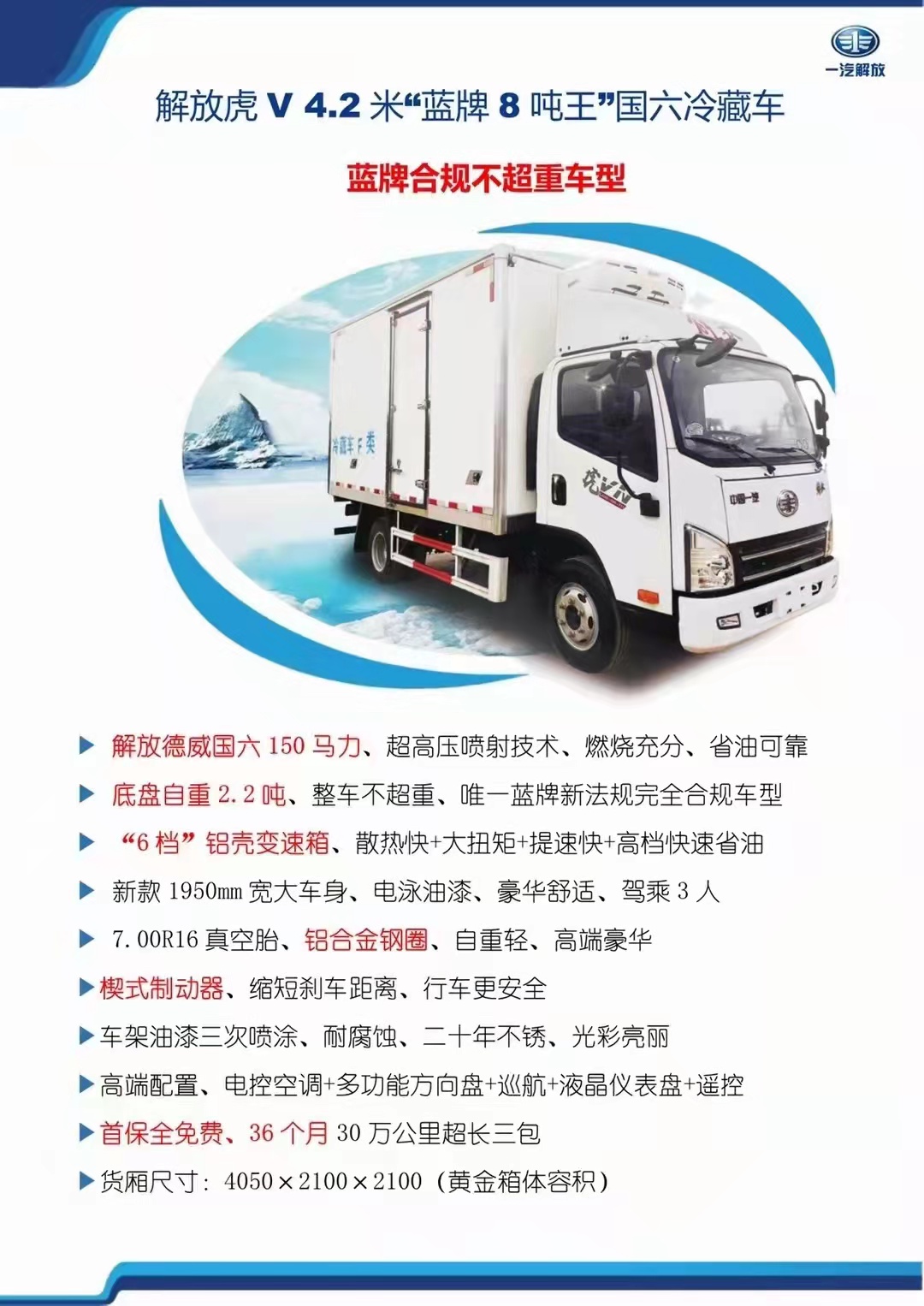 國(guó)六 解放德威150馬力4.2米冷藏車 國(guó)六 解放德威150馬力4.2米冷藏車